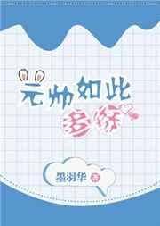 元帅如此多娇 元帅如此多娇