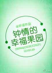 钟晴的幸福果园 钟晴的幸福果园
