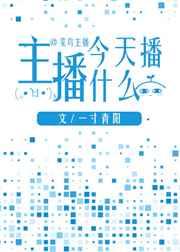 主播今天播什么 主播今天播什么