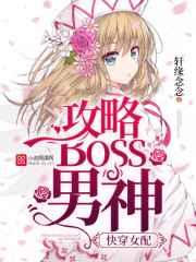 快穿女配:攻略BOSS男神 快穿女配:攻略BOSS男神