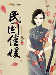 民国佳媛 民国佳媛