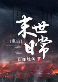 末世日常 末世日常