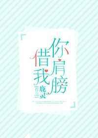 你肩膀借我 你肩膀借我