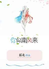 你似南风来 你似南风来