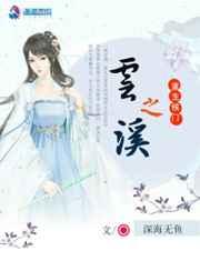 重生侯门之云溪 重生侯门之云溪