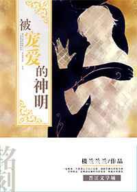 被宠爱的神明 被宠爱的神明