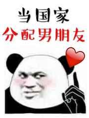 当国家分配男朋友 当国家分配男朋友