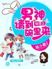 快穿之男神请到碗里来 快穿之男神请到碗里来