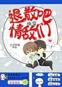 快穿之退散吧,情敌们 快穿之退散吧,情敌们