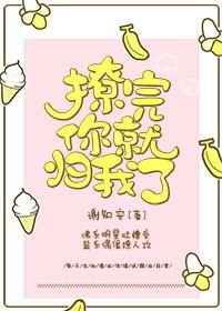 撩完你就归我了 撩完你就归我了