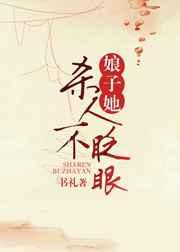 娘子她杀人不眨眼 娘子她杀人不眨眼