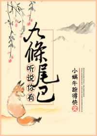 听说你有九条尾巴 听说你有九条尾巴