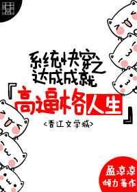 系统快穿之达成成就 系统快穿之达成成就