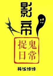 影帝捉鬼日常 影帝捉鬼日常