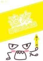 渣攻,尽管放马过来 渣攻,尽管放马过来