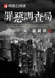 罪恶调查局 罪恶调查局