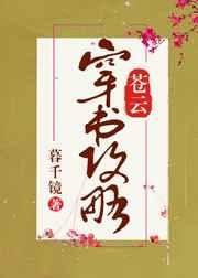 苍云穿书攻略 苍云穿书攻略