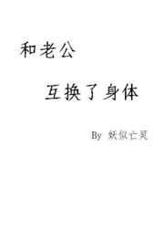 和老公互换了身体 和老公互换了身体