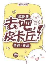 去吧,皮卡丘!