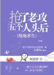 抢了老攻五个人头后 抢了老攻五个人头后