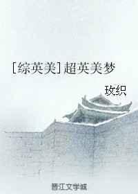 超英美梦
