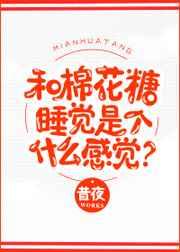 和棉花糖睡觉是个什么感觉? 和棉花糖睡觉是个什么感觉?