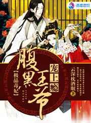 极品毒妃:腹黑王爷宠上瘾 极品毒妃:腹黑王爷宠上瘾