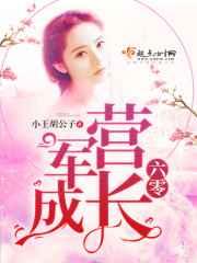 六零军营成长 六零军营成长