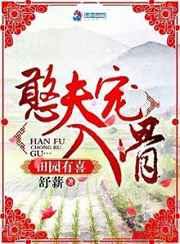 田园有喜:憨夫宠入骨 田园有喜:憨夫宠入骨