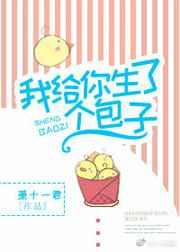 我给你生了个包子 我给你生了个包子
