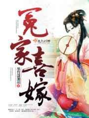 冤家喜嫁 冤家喜嫁