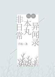 非日常本丸异闻录 非日常本丸异闻录