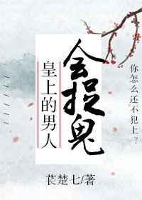 皇上的男人会捉鬼 皇上的男人会捉鬼