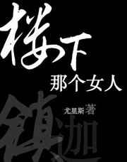 楼下那个女人 楼下那个女人