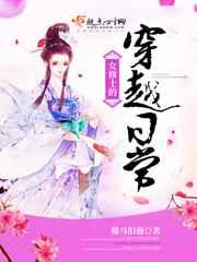 女修士的穿越日常 女修士的穿越日常