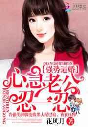 强势宠妻:霸道老公,别逼婚 强势宠妻:霸道老公,别逼婚