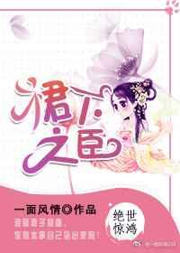 裙下之臣 裙下之臣