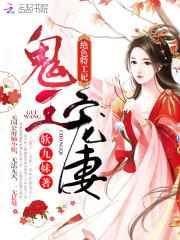 鬼王宠妻:绝色特工妃 鬼王宠妻:绝色特工妃