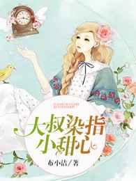 豪门宠婚:大叔染指小甜心 豪门宠婚:大叔染指小甜心