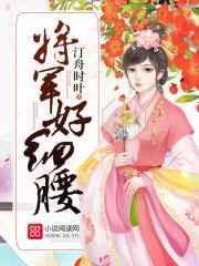 将军好细腰 将军好细腰