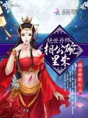 绝世丹师 绝世丹师