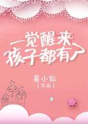 一觉醒来孩子都有了gl 一觉醒来孩子都有了gl