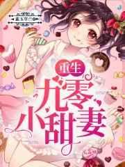 重生九零小甜妻 重生九零小甜妻