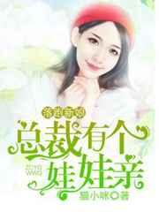 落跑新娘,总裁有个娃娃亲 落跑新娘,总裁有个娃娃亲