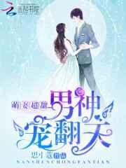 萌妻超甜,男神宠翻天 萌妻超甜,男神宠翻天