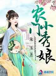 农门小秀娘》 农门小秀娘》