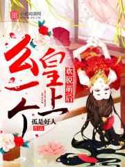 欢脱萌后:皇上,么一个! 欢脱萌后:皇上,么一个!