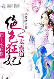 绝色狂妃太霸道:邪王不好惹 绝色狂妃太霸道:邪王不好惹