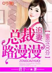 蜜恋100分:总裁追妻路漫漫 蜜恋100分:总裁追妻路漫漫
