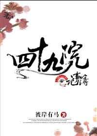 四十九院记事簿 四十九院记事簿